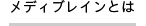 メディブレインとは