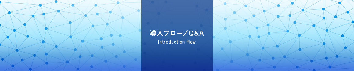 導入フロー／Q&A