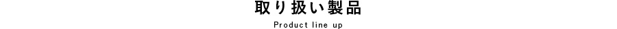 取り扱い製品