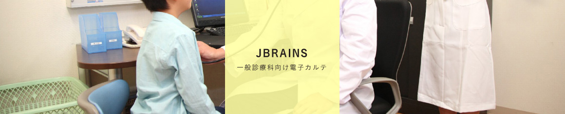 一般診療科向け電子カルテ