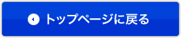 トップに戻る