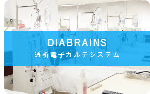 透析用電子カルテ