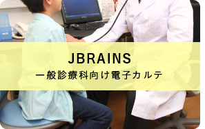 一般診療科向け電子カルテ