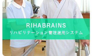 リハビリ管理運用システム