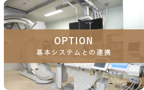 基本システムとの連携