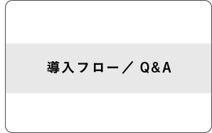 導入フロー／Q&A