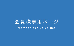 会員様専用ページ