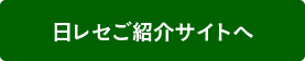 日セレご紹介サイト