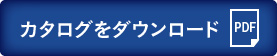 カタログをダウンロード