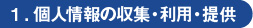 １．個人情報の収集・利用・提供