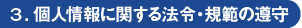 ３．個人情報に関する法令・規範の遵守