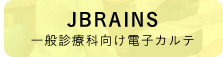 一般診療科向け電子カルテ