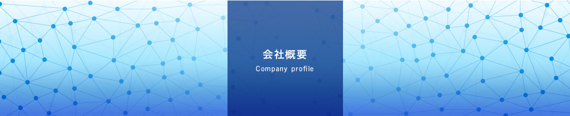 会社概要