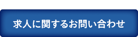 求人に関するお問い合わせ