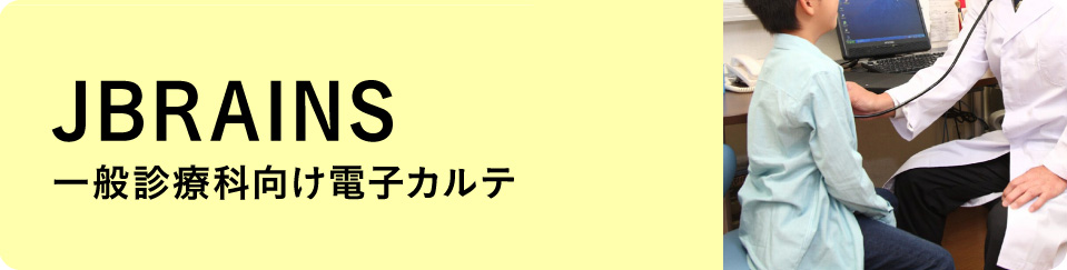 一般診療科向け電子カルテ