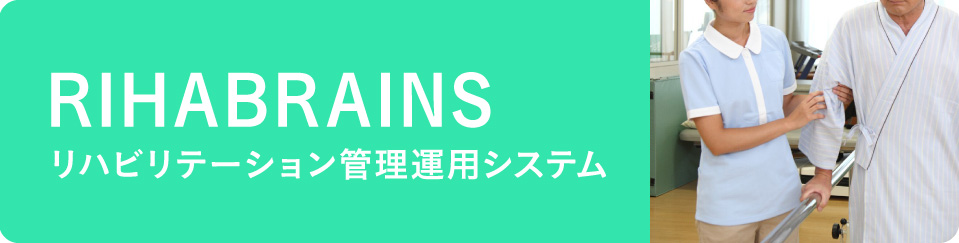 リハビリ管理運用システム