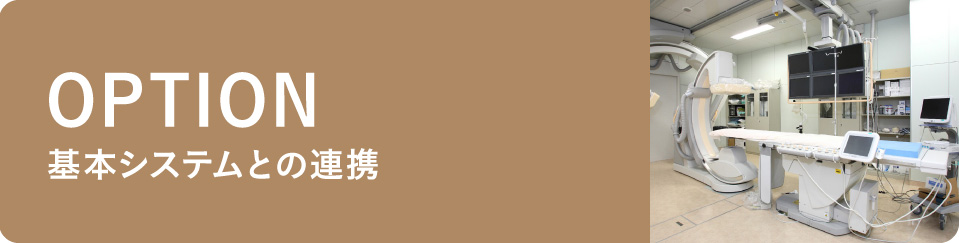 基本システムとの連携