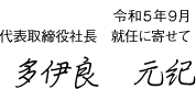 令和５年９月代表取締役社長就任に寄せて｜多伊良　元紀