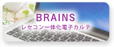 レセコン一体化電子カルテ